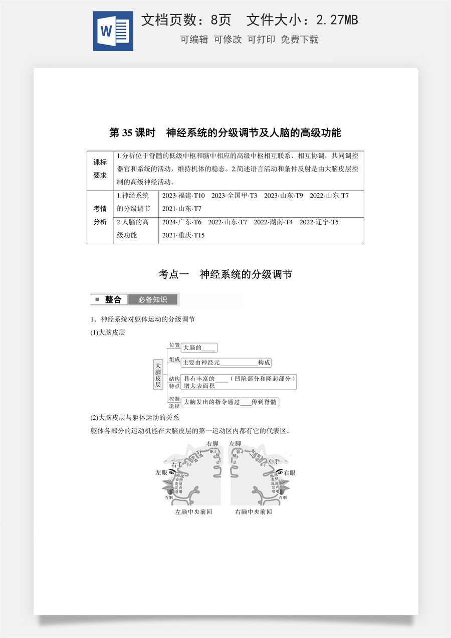 第八单元　生命活动的调节第八单元　第35课时　神经系统的分级调节及人脑的高级功能.docx